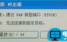 宽带连接错误代码769，看小编怎么解决