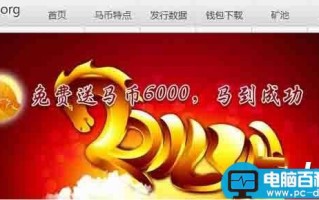 马币怎么挖矿？ 马币怎么获得？ 马币虚拟币挖矿教程