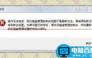 电脑报错：因为磁盘管理控制台视图不是最新状态