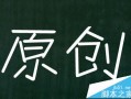 网站内容的独创与伪原创对优化有哪些优缺点?