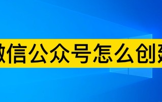 微信公众号怎么创建