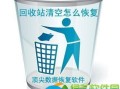 回收站清空了怎么恢复？简单几步恢复回收站被删的文件