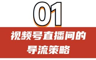 “视频号”服装直播带货，首播双10万+的实战复盘