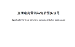 广州市地方标准《直播电商营销与售后服务规范》10月14日起正式实施