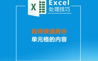 excel拆分单元格内容（excel快速拆分单元格内容一键搞定）