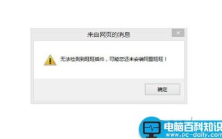 无法检测到旺旺插件是什么意思 未检测到旺旺插件的解决方法介绍