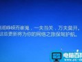 win10更新中断怎么办？win10操作系统更新中断解决办法