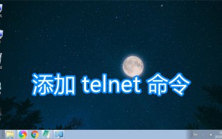 安装telnet服务（win7系统怎么添加telnet服务程序）