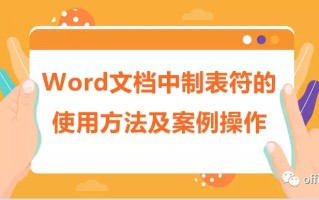 word制表符怎么设置（word制表符详细教程）