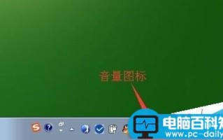 电脑的声音图标(音量图标)突然不见了怎么办?