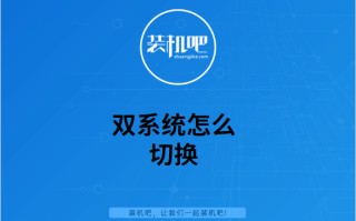 双系统启动项设置（双系统如何在开机的情况下切换）