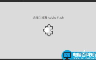 win10 选择以设置adobe flash的解决方法