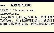 怎么解决Windows延缓写入失败的问题？