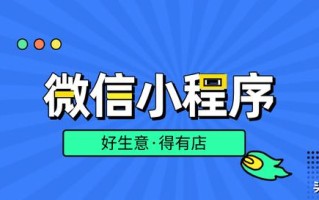 微信小程序交易额再创新高，商家应该如何玩转微信营销？