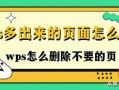 wps怎么删除页面-(wps怎么删除空白页)
