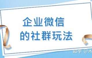 一文盘点企业微信的社群玩法