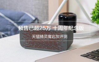 天猫精灵魔岩灰好在哪（天猫精灵魔岩灰评测）