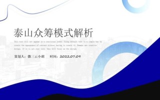 破局丨社交电商颠覆商业模式，2022年最火泰山众筹模式玩法详解？