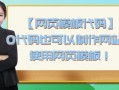 「网页模板代码」0代码也可以制作网站？使用网页模板