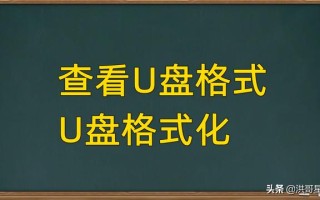用fat32格式化什么意思（怎样把u盘格式化为fat32格式）
