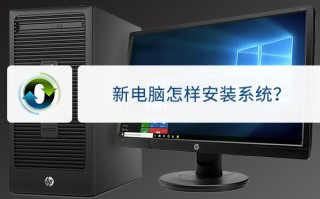 怎么样重新安装系统（教你在新电脑上重新安装系统）