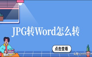 如何把jpg转换成word文档（教你两个JPG转Word的方法）
