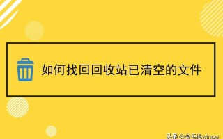 文件清空回收站怎么恢复文件夹-(回收站的文件夹清空怎样恢复)