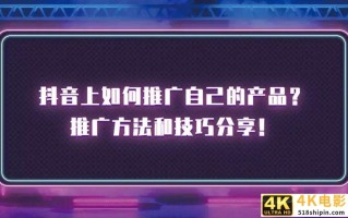抖音推广技巧与运营规则，推广方法和技巧都有哪些？