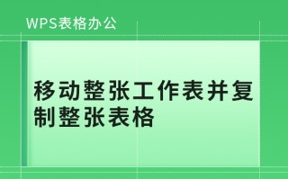 wps表格内容复制（wps表格如何快速复制大量工作表）