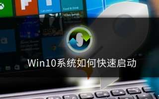 win10快速启动怎么开（win10电脑快速启动设置）
