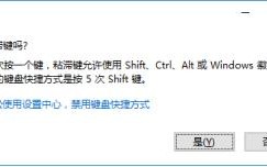 win7怎么关闭粘滞键（windows7粘滞键怎么彻底取消）