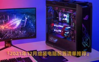 台式电脑组装配置单（组装电脑配置清单推荐）