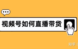 视频号带货有什么优势？什么是视频号带货呢？