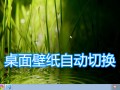 电脑壁纸怎么换自定义图片（如何把电脑壁纸设置成幻灯片放映）