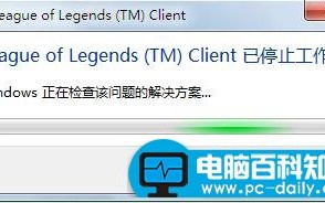 电脑百科知识网帮您解决win10玩LOL频繁崩溃的问题