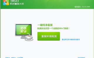 电脑360怎么重装系统（360安全卫士重装操作系统教程）