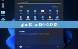 gho系统 怎么变成iso（gho系统和iso系统区别介绍）