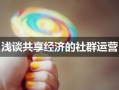 浅谈共享经济的社群运营