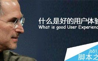 什么是用户体验 怎么评价用户体验的好坏