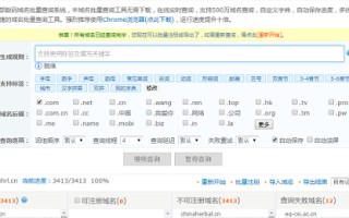 域名批量查询与注册软件（域名批量查询工具使用对比）