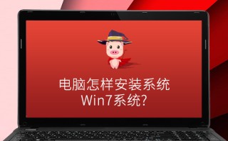 安装win7系统教程（电脑怎样安装win7系统）
