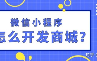 微信小程序怎么开发商城？