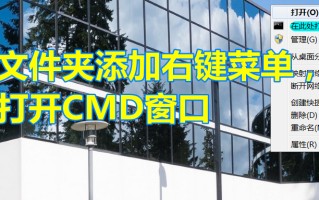 电脑怎么打开cmd窗口（怎么为文件夹添加右键菜单打开CMD窗口）