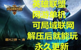 英雄联盟单机-(英雄联盟单机版)