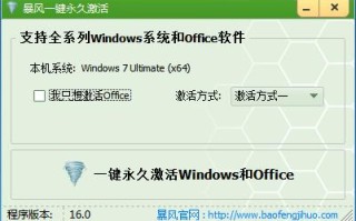 暴风激活工具怎么下载安装（win7系统如何直接使用暴风免费激活）