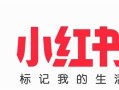在小红书推广都有什么方式，你知道吗？