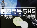 微信应用号与H5，三个故事，两个猜想
