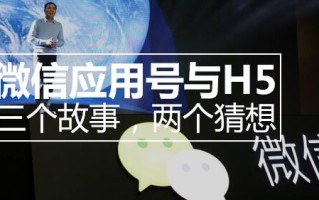微信应用号与H5，三个故事，两个猜想