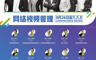 对网络视频管理有兴趣？不如去听听8位行业大咖在上戏的新课程