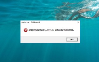 电脑打不开应用程序怎么办（解决应用程序无法启动0xc00000e5问题）